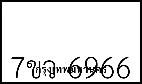 7ขว 6966